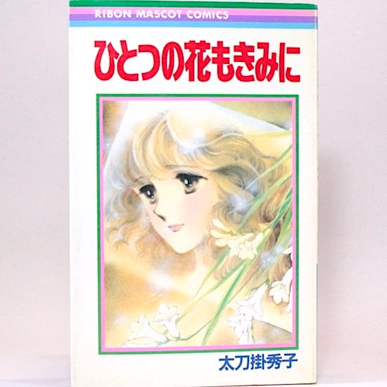 水枕羽枕 大島弓子 サンコミックス・ストロベリー・シリーズ | HANAMUGURI