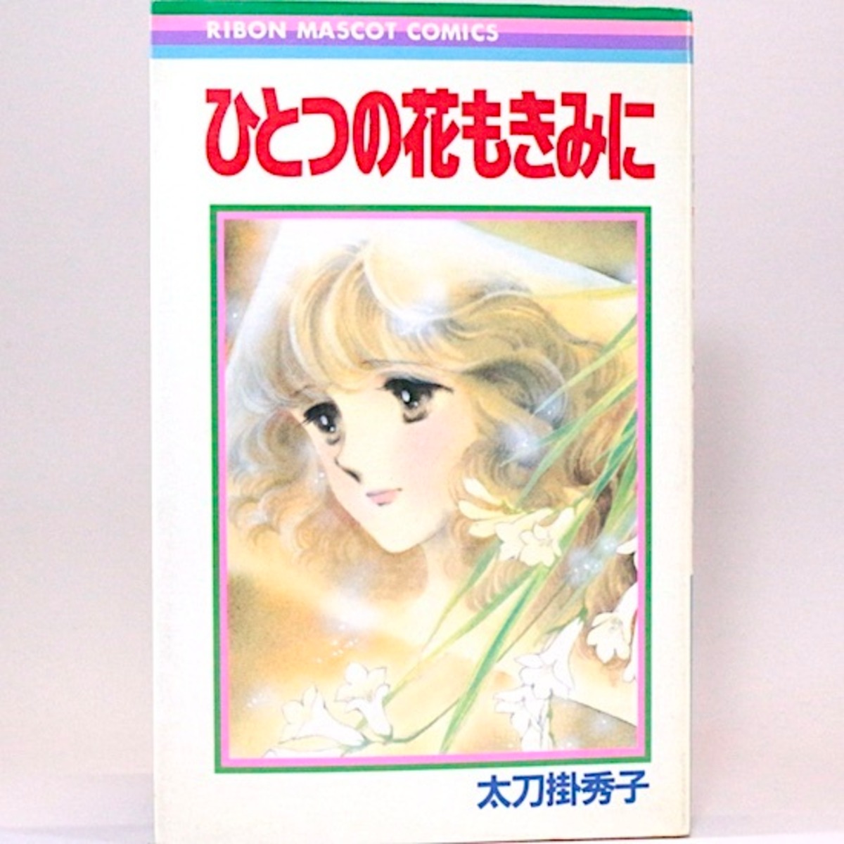 ひとつの花もきみに 太刀掛秀子 りぼんマスコットコミックス | HANAMUGURI