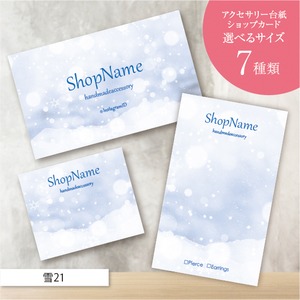 ピアス台紙／アクセサリー台紙／ショップカード／名刺／名入れ／雪21
