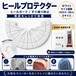 ヒールプロテクター ホワイト （23.5～28cm対応）かかと保護 靴底補修 ソールガード 左右1足分