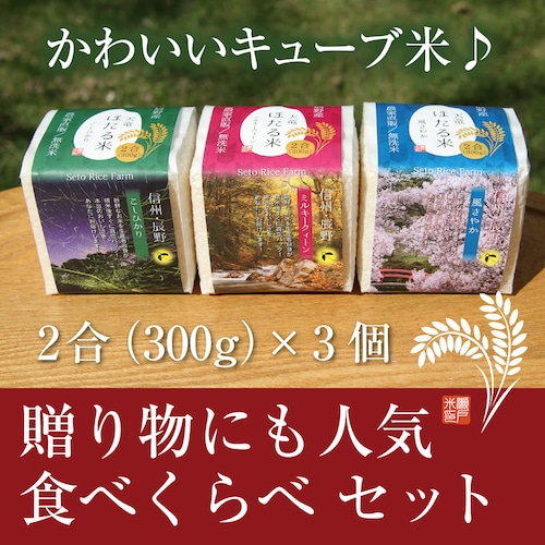 3種のお米　食べくらべセット【精米直後に真空パックした新鮮なお米をそのままお届け】