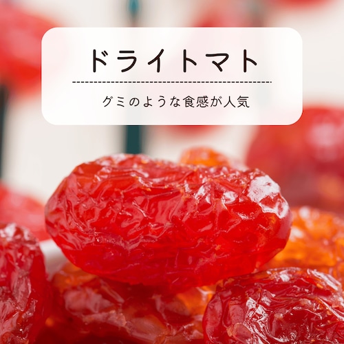 コピー：【430円～】ドライトマト　