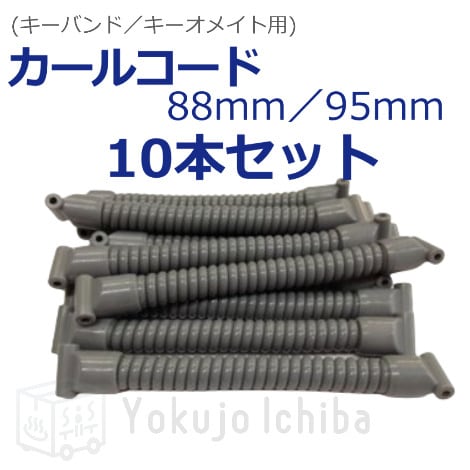 販売公式店 コイルバンド95ミリ10本セット まとめ売り 【公式通販】