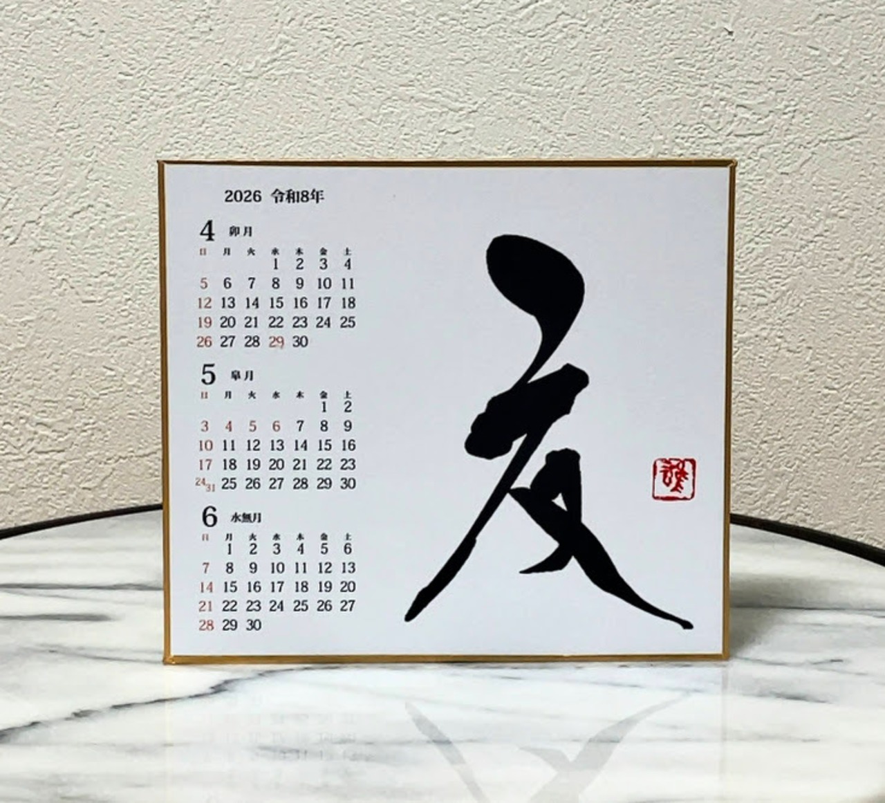 令和8(2026)年カレンダー付色紙4枚セット(直筆書入り)「春夏秋冬」其之弐