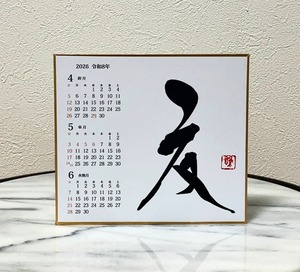 令和8(2026)年カレンダー付色紙4枚セット(直筆書入り)「春夏秋冬」其之弐