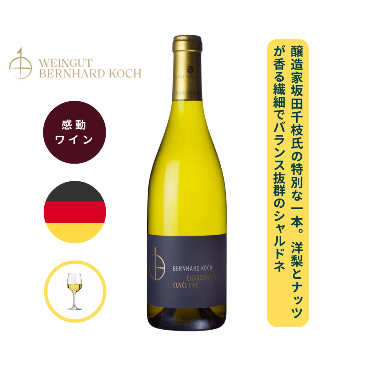 シャルドネ キュヴェ チエ トロッケン /ベルンハルト コッホ  ( Chardonnay CUVEE CHIE Trocken / Bernhard Koch  ) 750ml 白 / シャルドネ / 白い花や柑橘系の果実のフレッシュなアロマ / 生き生きとした口当たり / 洋梨やメロンを思わせる香り / フレッシュで非常にバランスの良いワイン