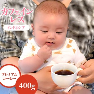 インドネシア デカフェ バリ神山 400g (コーヒー豆・粉)