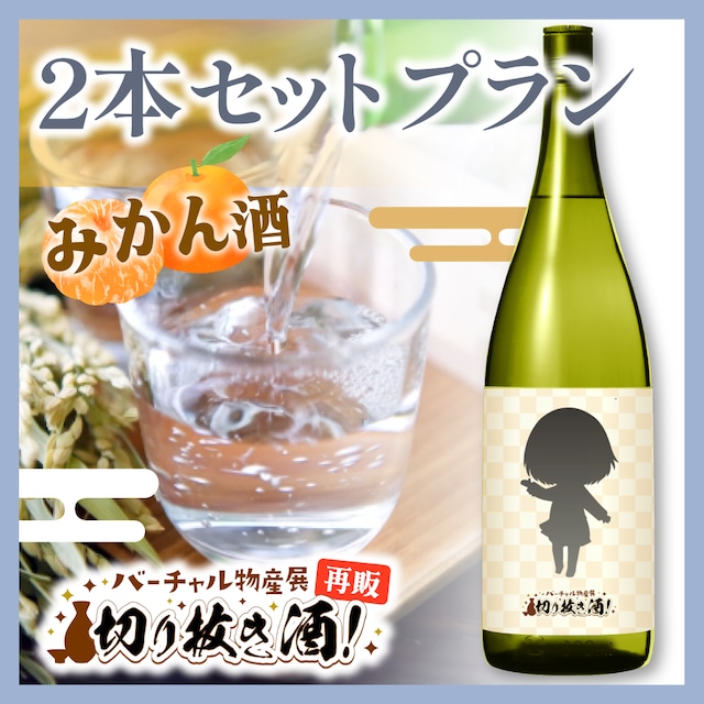 【みかん酒】2本セットプラン!切り抜き酒再販企画【9月切り抜き酒再販】