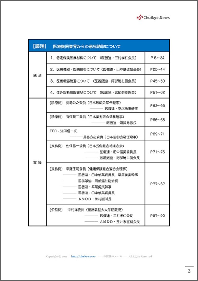 第112回中医協・材料専門部会（2021年８月25日）【速記録】