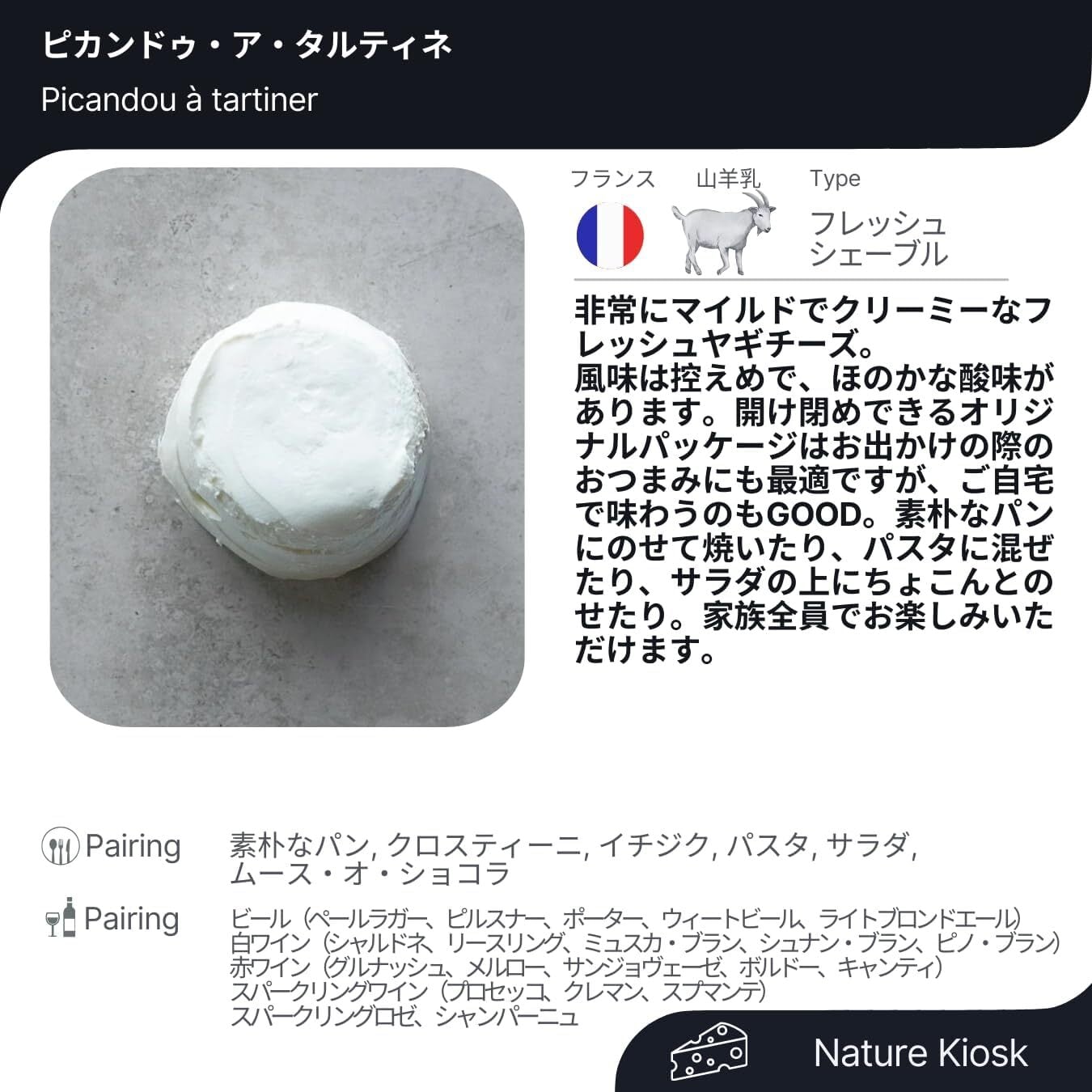 ヤギチーズ 3種 フレッシュセット (ピカンドゥ ア タルティネ