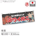 【受注生産】横幕 防炎 ズワイガニ Yakusha-e Style 黒 180×60cm 47416