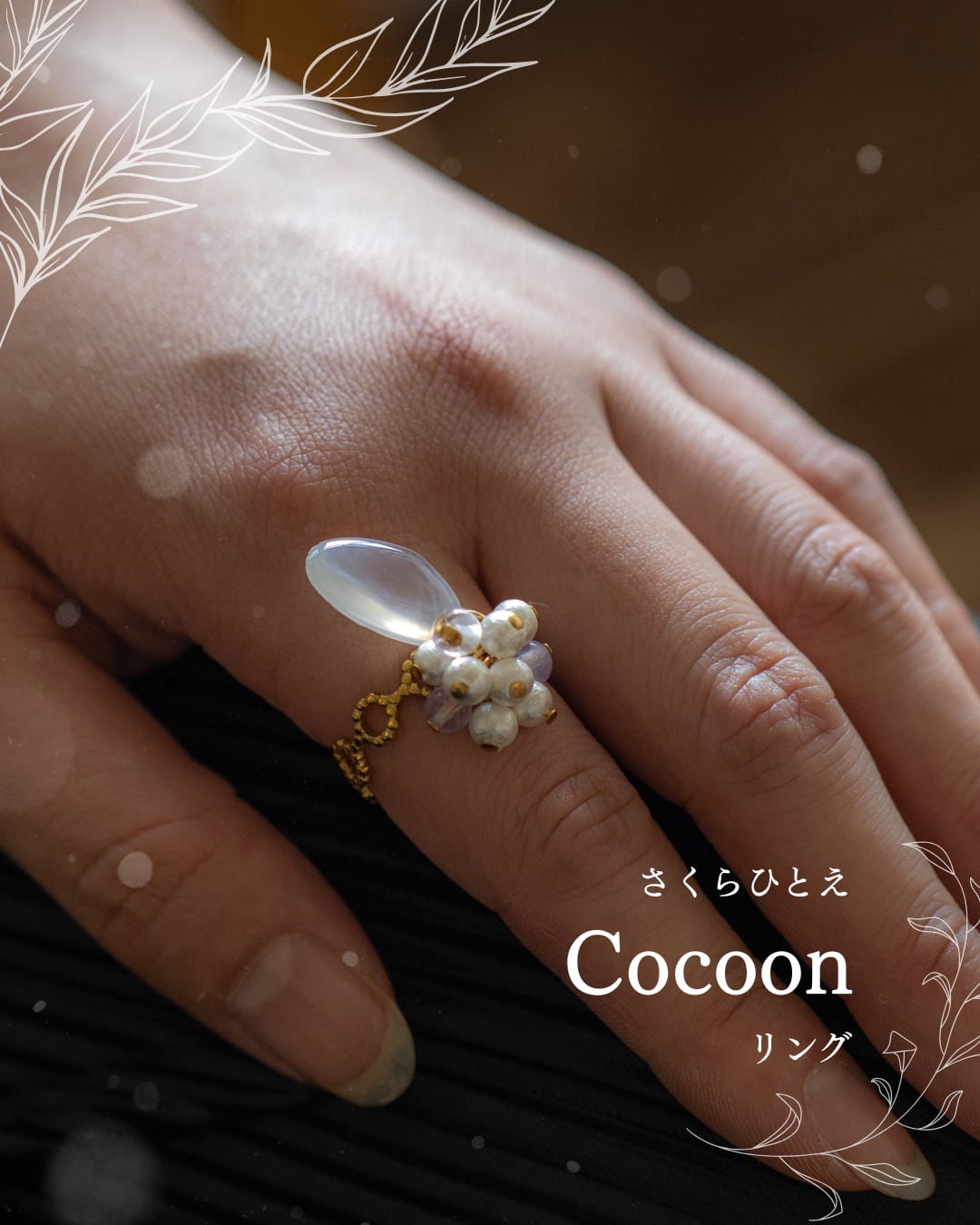 【シークレットキャンペーン】さくらひとえ コクーン リング