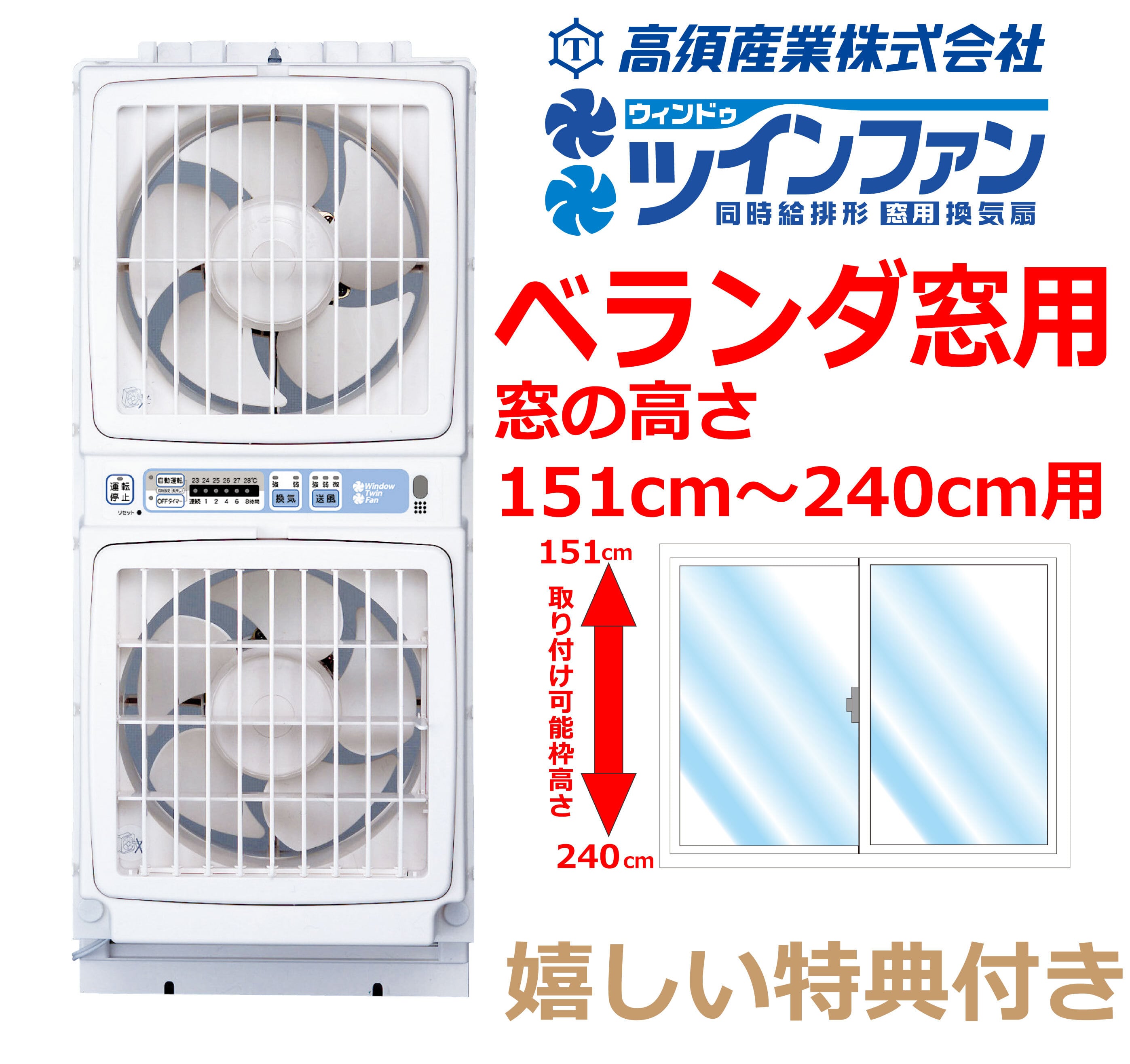 高須産業 ウインドウツインファン FMT-200SM（※ベランダ窓／151～240cm