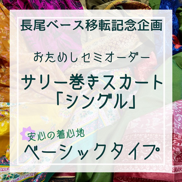 【おためしオーダー】シングル巻きスカート ベーシックタイプ