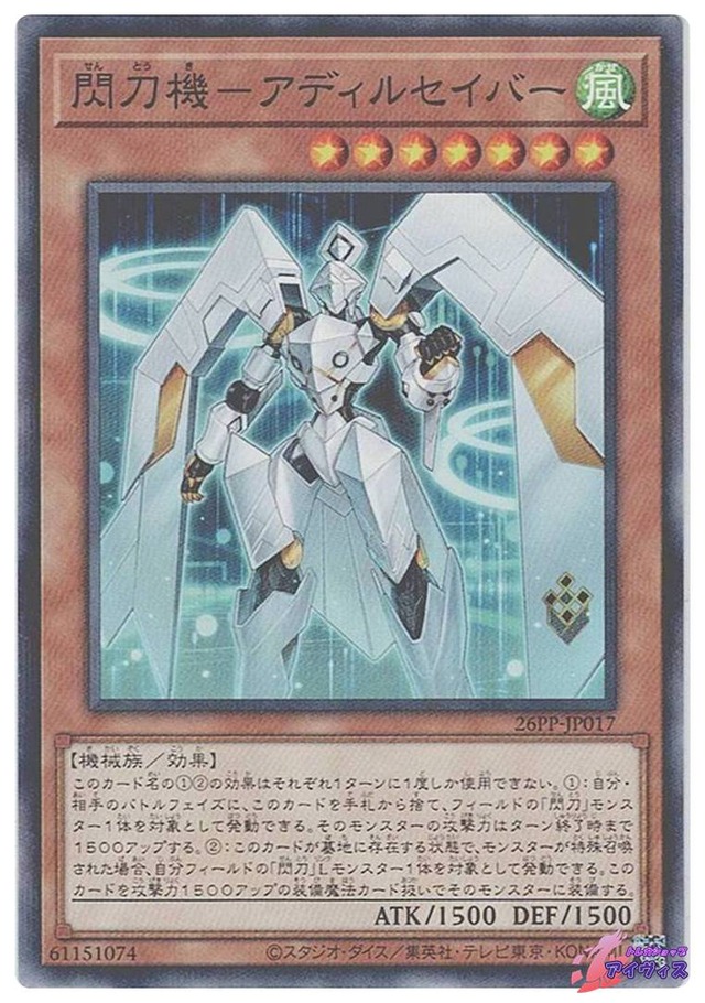 閃刀機−アディルセイバー　[ノーパラ] [ランクA] [26PP-JP017] [遊戯王]