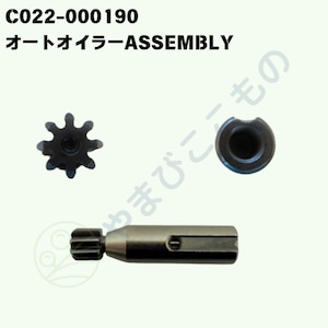 オートオイラーASSEMBLY(C022-000190)変更→C022-000070 やまびこ純正