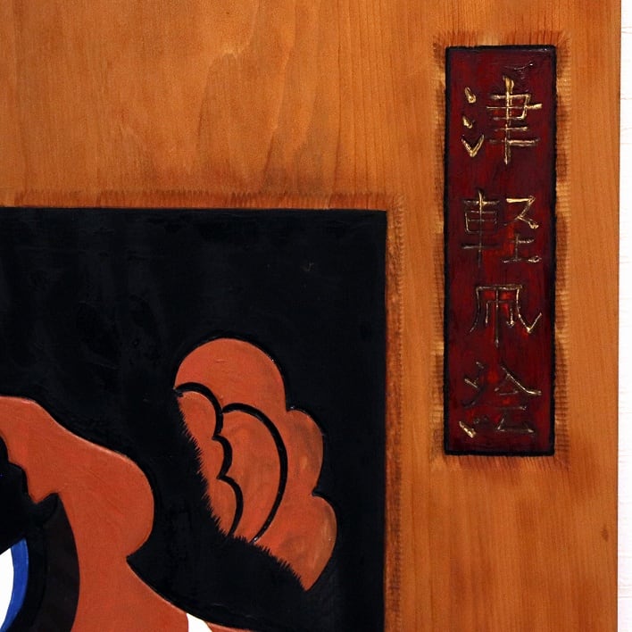 木彫り絵・津軽凧絵 耕雨作 【公式通販】