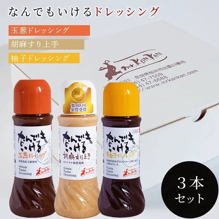 なんでもいけるドレッシングセット