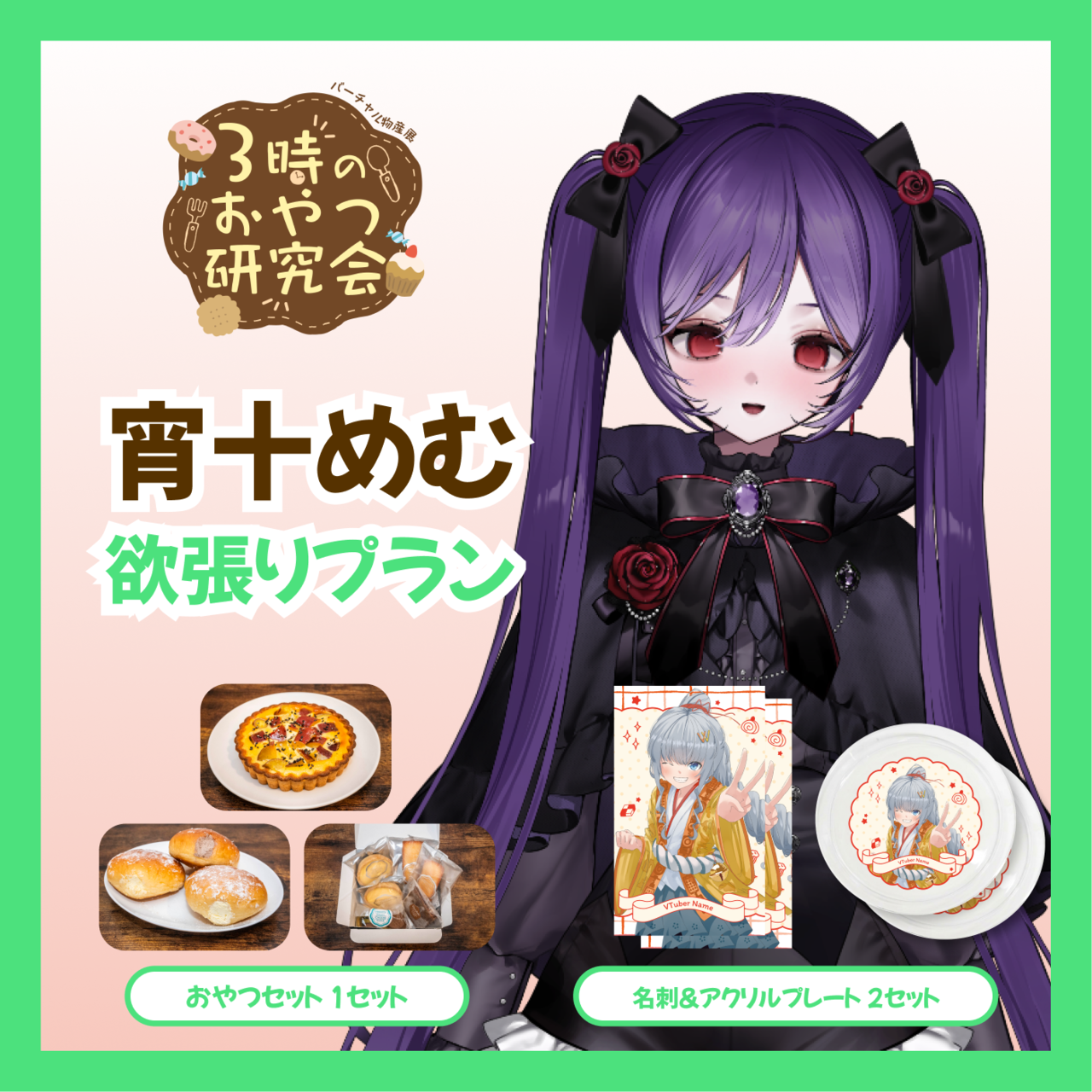【欲張りプラン】【宵十めむ】バーチャル物産展 3時のおやつ研究会