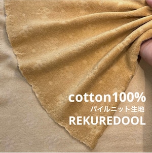 ★TB153-2◆2m◆綿100%パイルニット生地◆キノコ柄◆サンドベージュ系