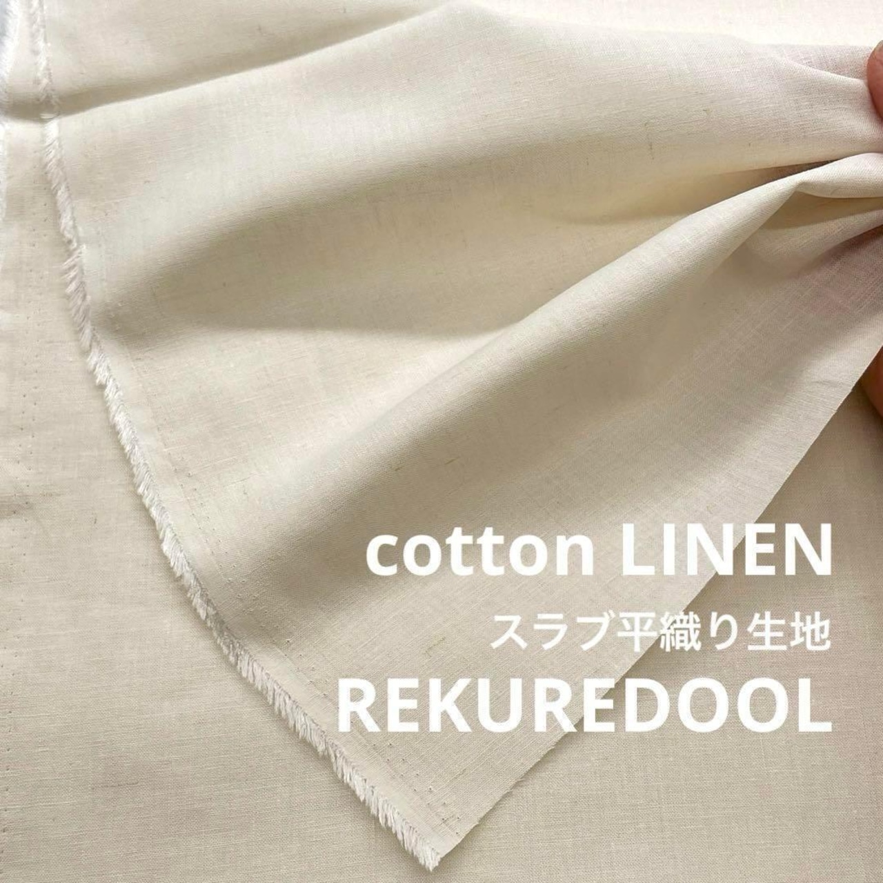 NC208◆2m◆L◆訳あり◆コットンリネン混スラブ平織り生地◆アイボリー