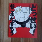 どっせい！ねこまたずもう