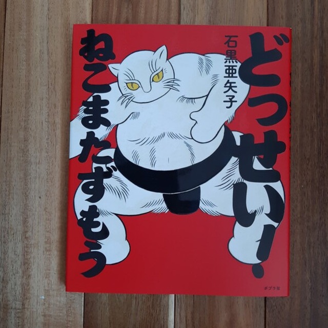どっせい！ねこまたずもう