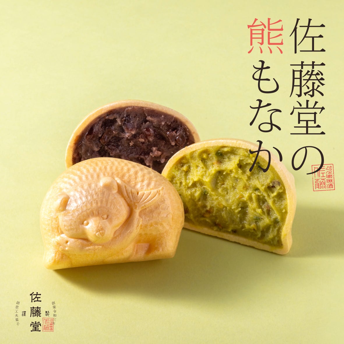 佐藤堂の「北海道 熊もなか2個とピスタチオ燻製2袋」セット | パフェ