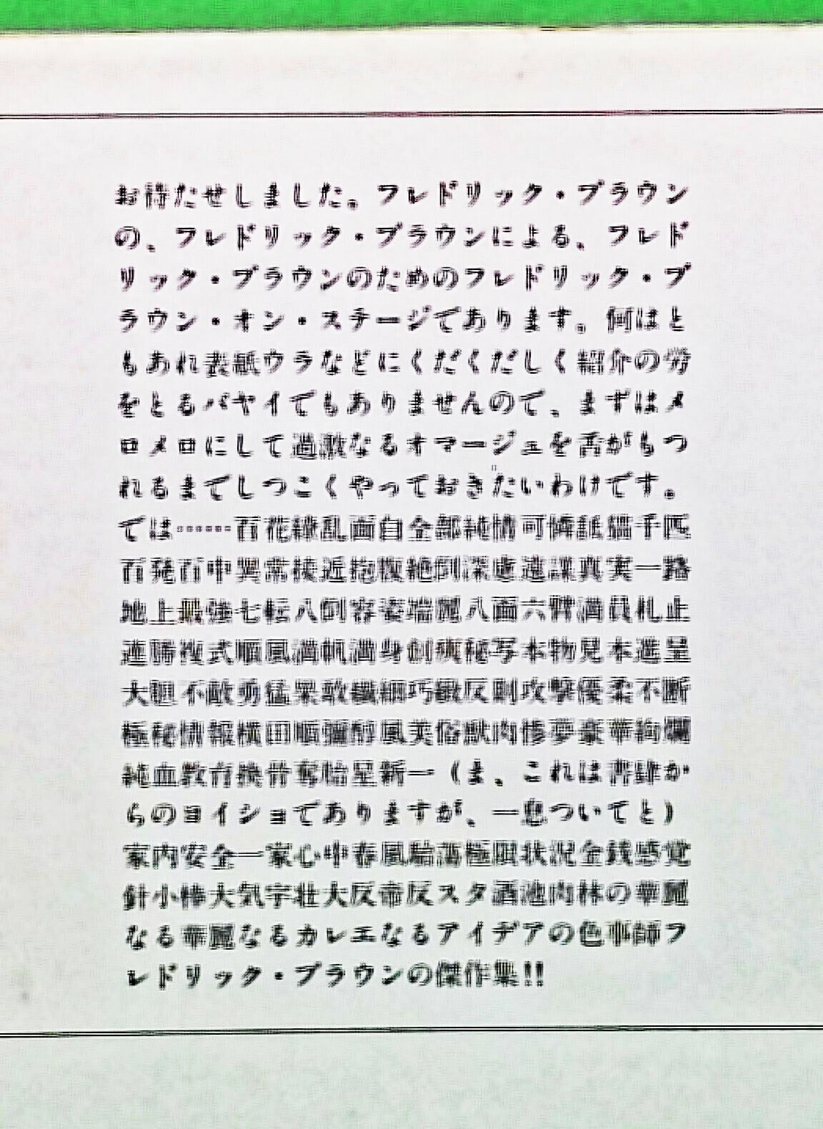 フレドリック・ブラウン傑作集 | octillion