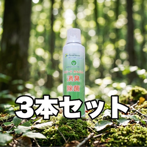 噴射型プロライザージェット(植物性除菌消臭液PCK)3本セット