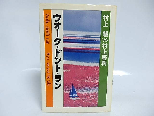 ウォーク・ドント・ラン　村上龍vs村上春樹　初版　/　村上龍　村上春樹　[29587] | 書肆田高 powered by BASE