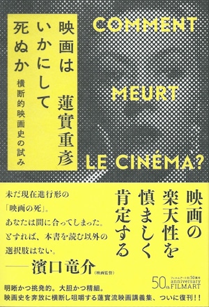 映画はいかにして死ぬか 横断的映画史の試み［新装版］