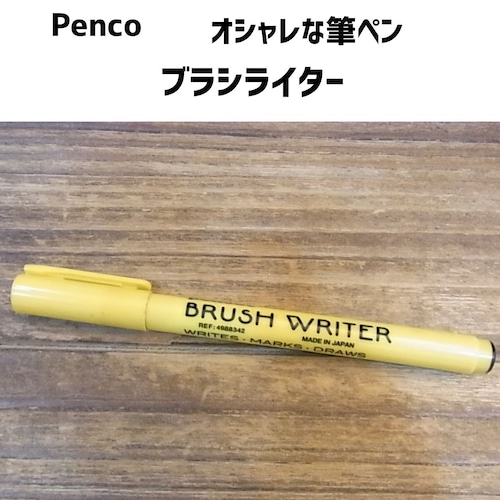 かっこいい筆ペン　Penco ブラシライター 黒