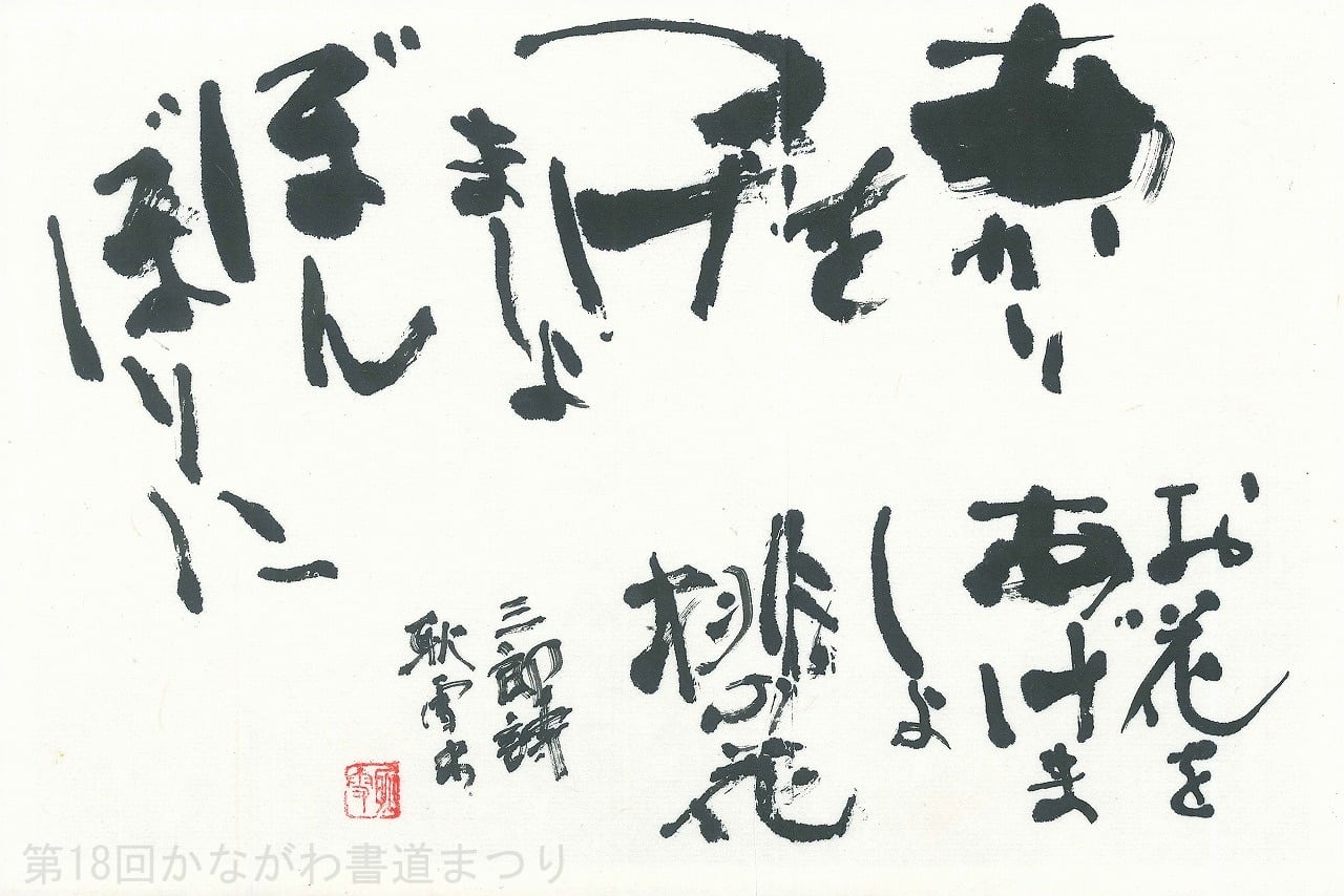 会友 | かながわ書道まつり チャリティ小品作品の展示・通販