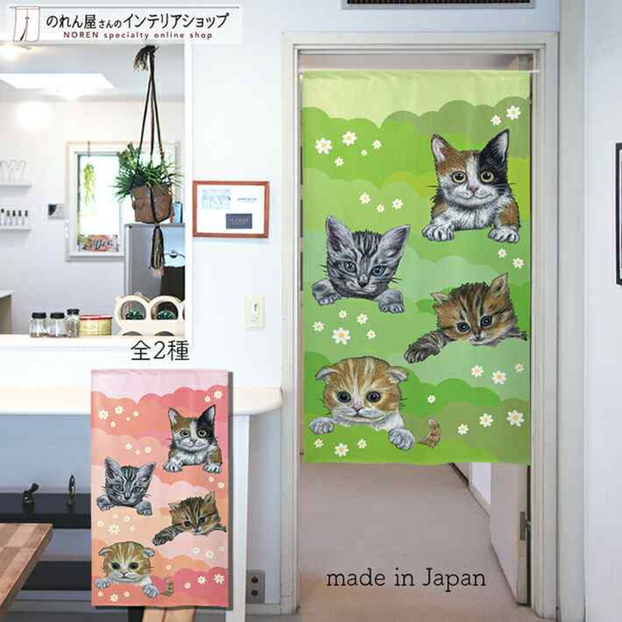 【受注生産】 のれん 4匹の猫と花  幅85ｘ丈150cm