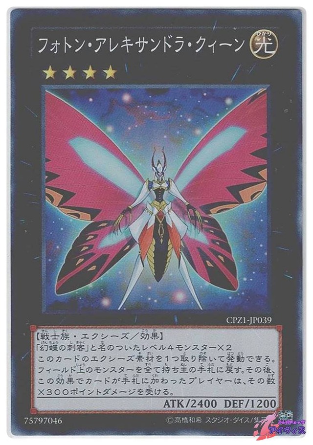 フォトン・アレキサンドラ・クイーン　[スーパー] [ランクC] [CPZ1-JP039] [遊戯王]