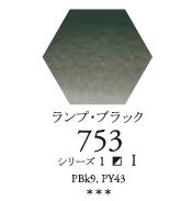 セヌリエWC 753 ランプ・ブラック 透明水彩絵具 ハーフパン（固形） Ｓ1