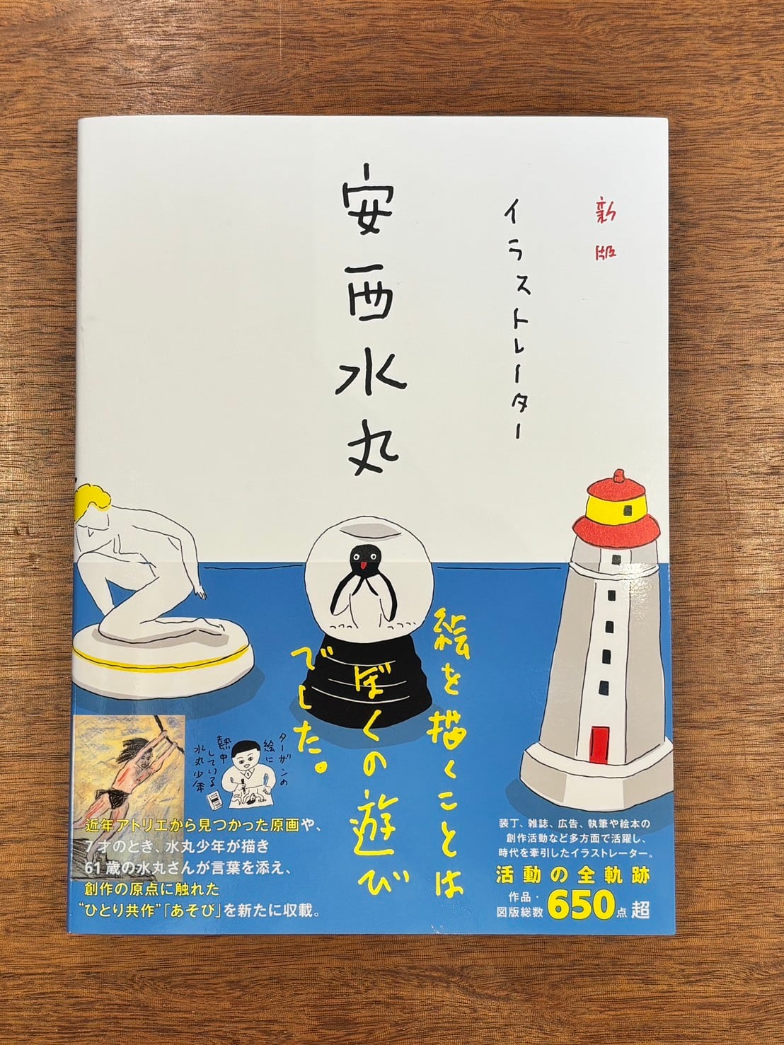 安西水丸『新版 イラストレーター 安西水丸』 | 本屋B&B
