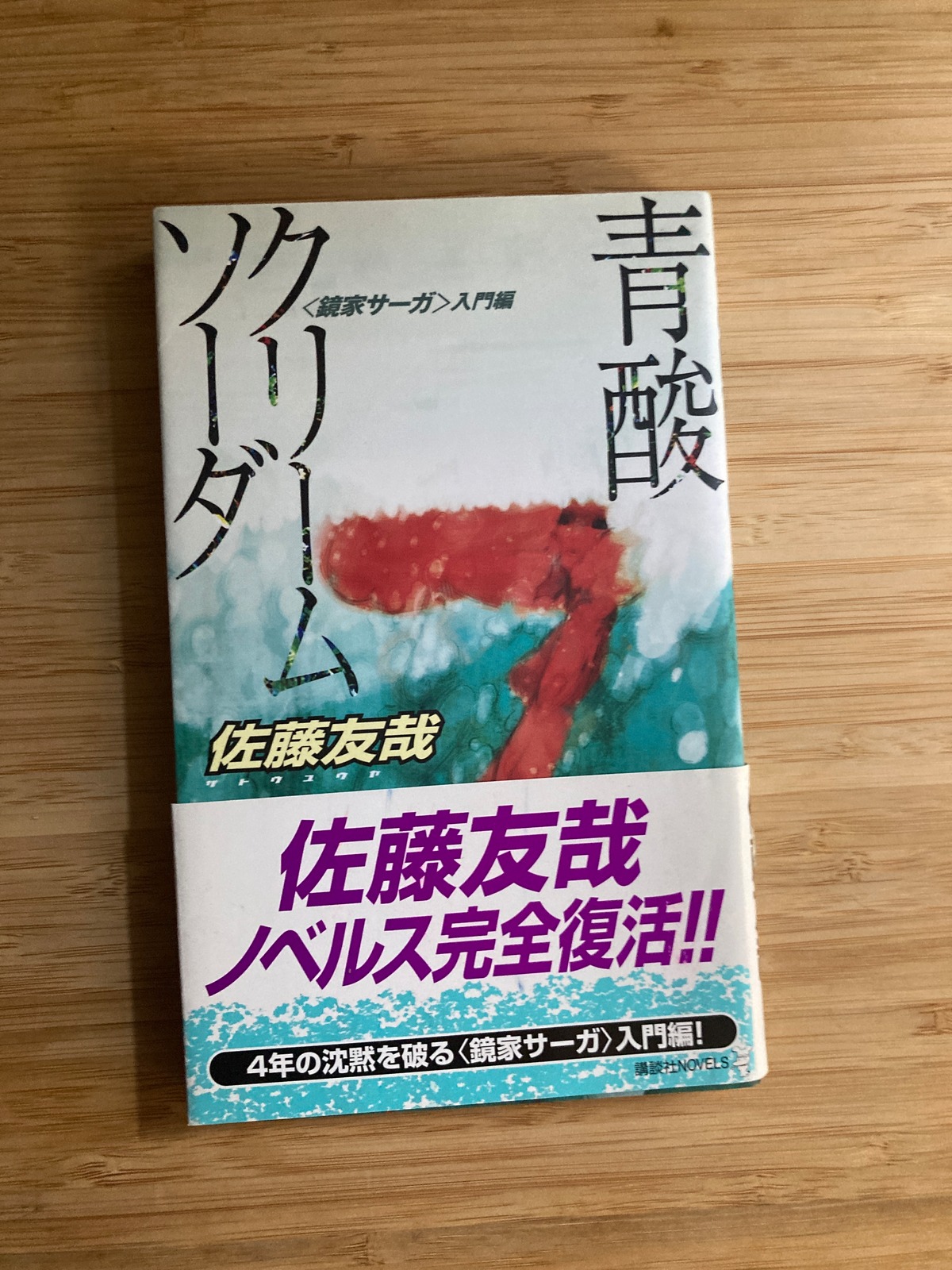 青酸クリームソーダ〈鏡家サーガ〉入門編／佐藤友哉 | 埼玉・南浦和の 