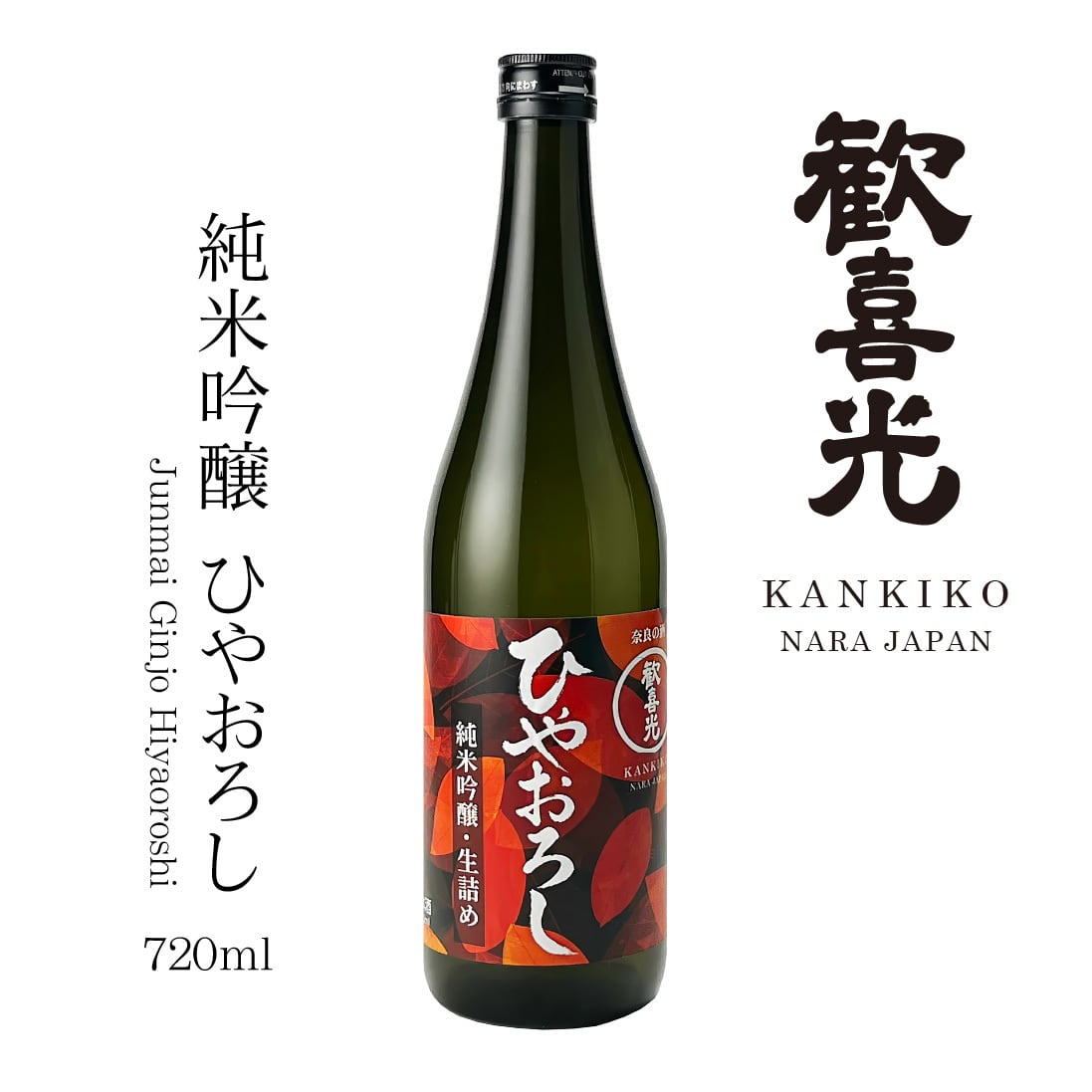 歓喜光 純米吟醸 ひやおろし(720ml)