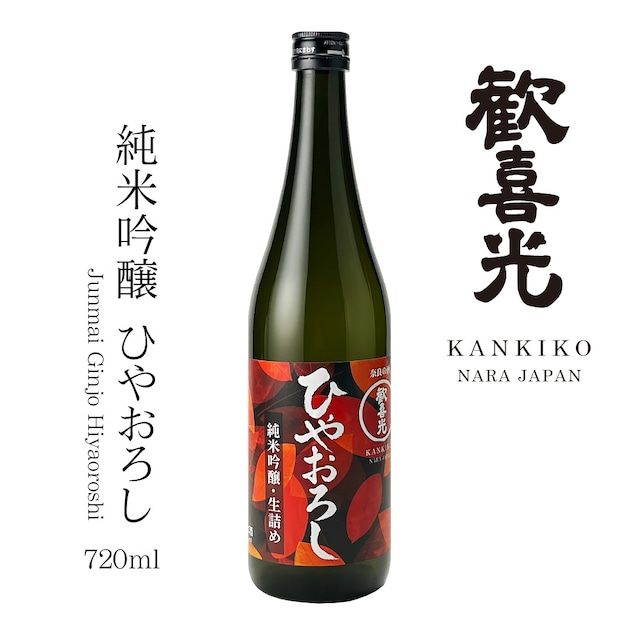 歓喜光 純米吟醸 ひやおろし(720ml)
