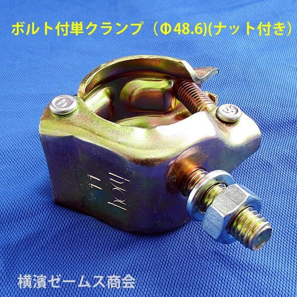 単クランプ ボルト付 60個 Φ48.6パイプ専用タイプ ボルト・ナット