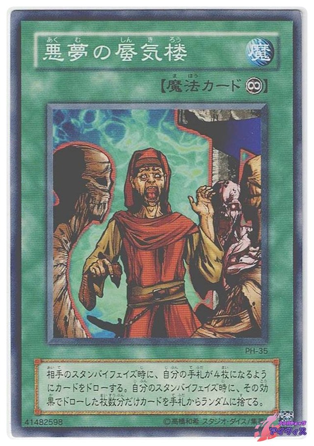 悪夢の蜃気楼　[ノーマル] [ランクC] [PH-35] [遊戯王]