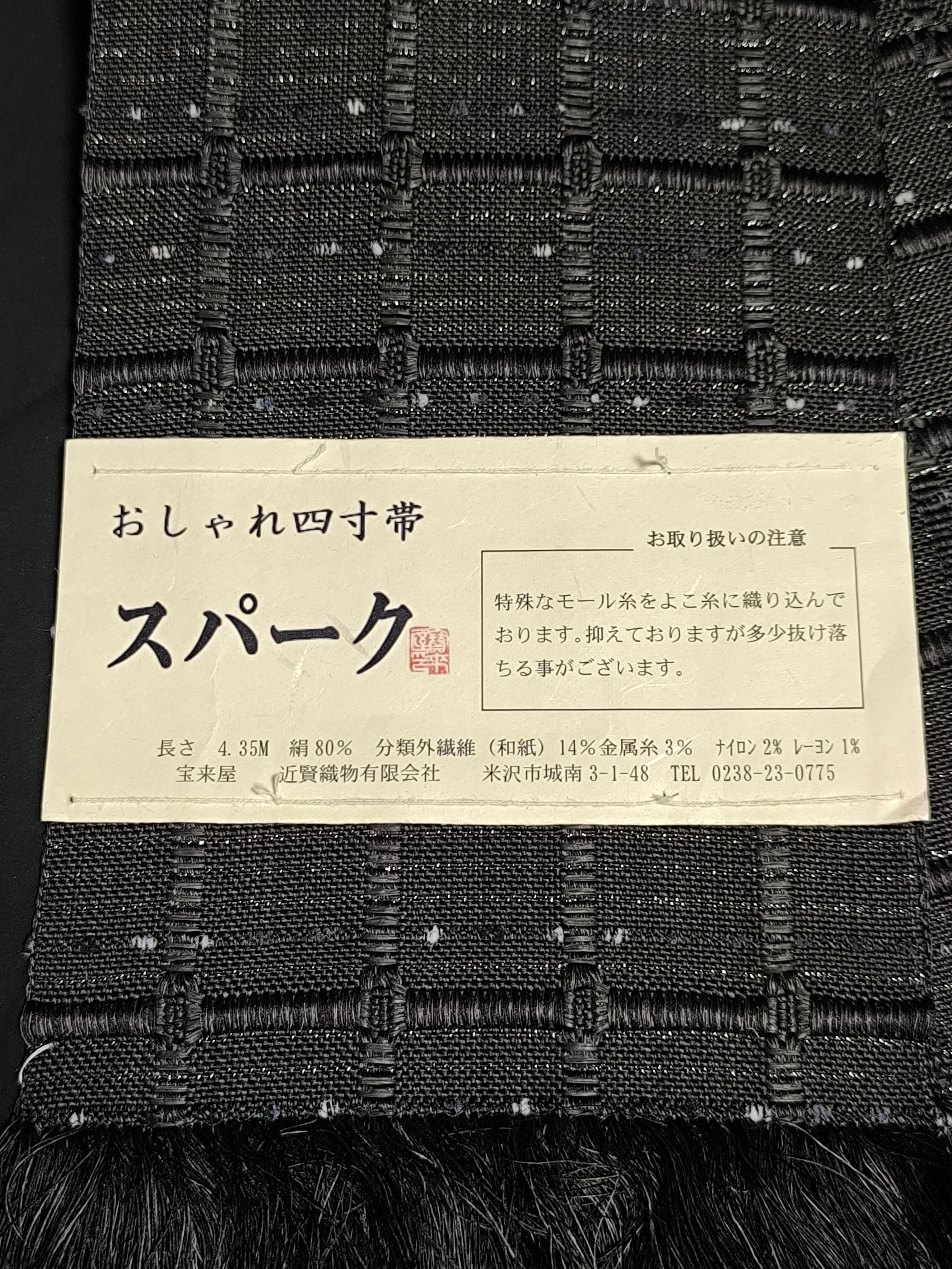 半幅帯 米沢宝来織 近賢織物謹製 スパーク 単衣帯 半巾帯 黒 ブラック
