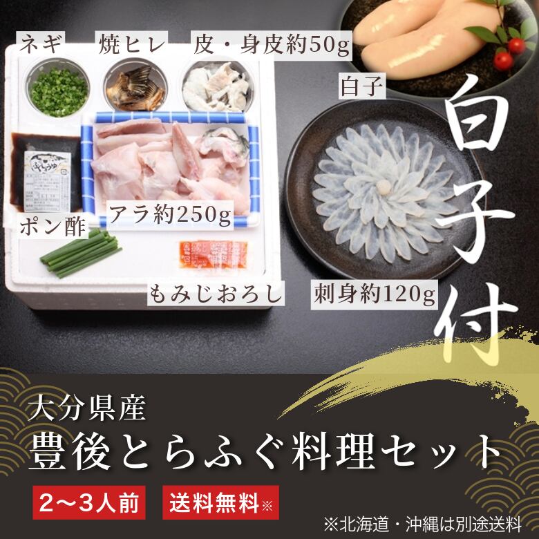 冬季限定】大分県産　白子有り【送料無料】北海道・沖縄は別途送料　豊後とらふぐ料理セット2～3人前　山忠直売店～海藻・ひじき・干物・贈り物～