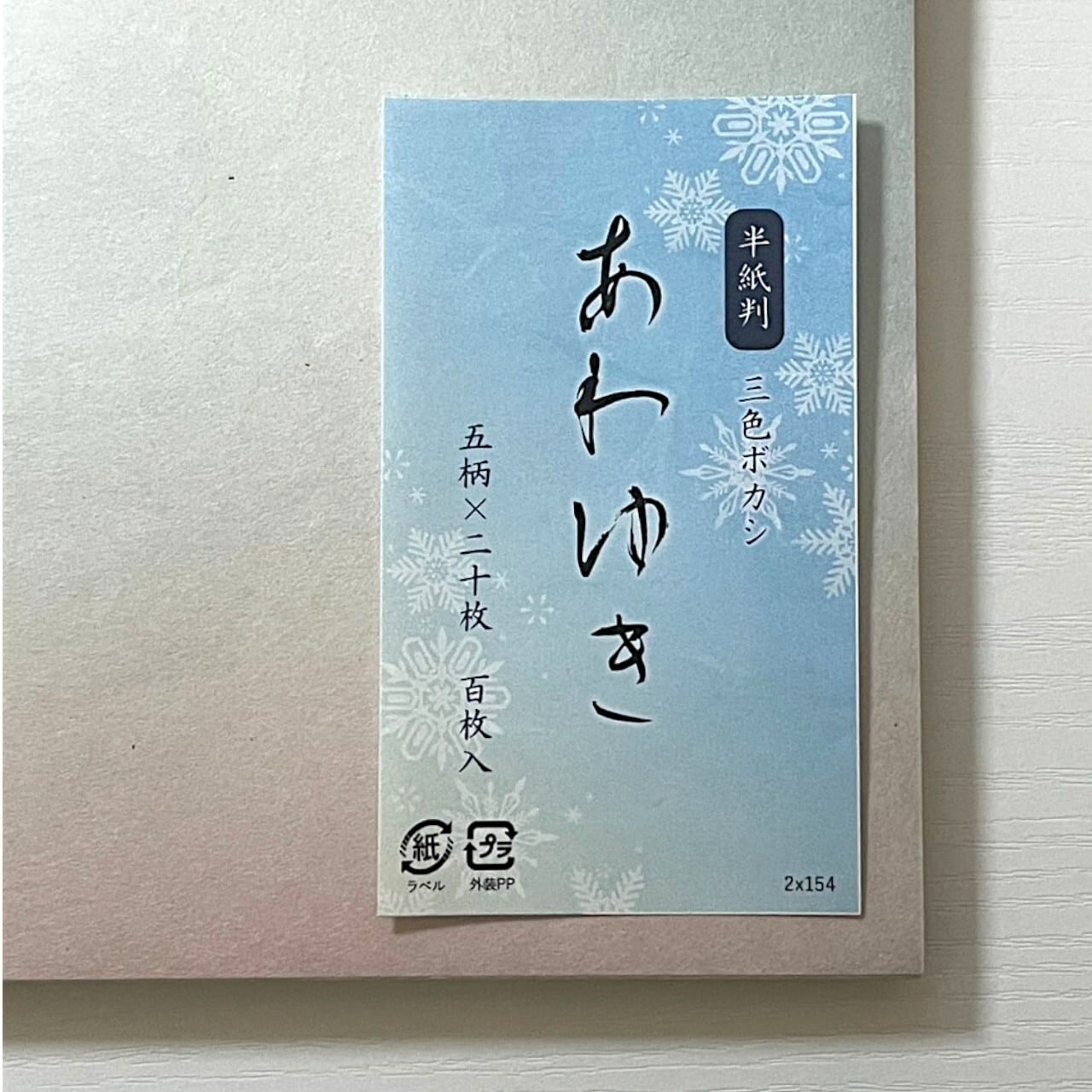 書道加工紙三色ボカシ2×6 20枚 書道加工紙三色ボカシ2×6 20枚 書道手