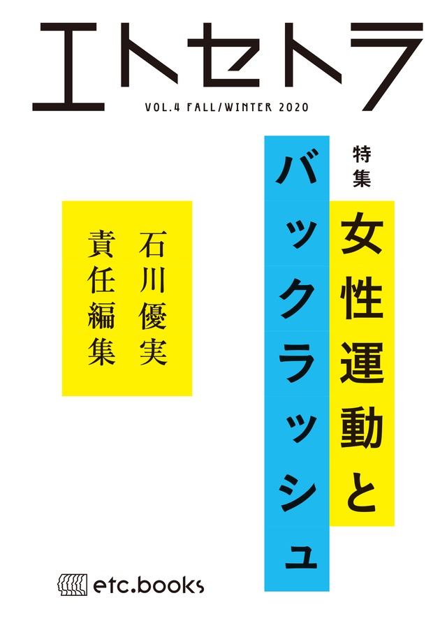 エトセトラ VOL.4 女性運動とバックラッシュ