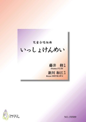 F0509 いっしょけんめい（児童合唱，ピアノ/藤井修/楽譜）