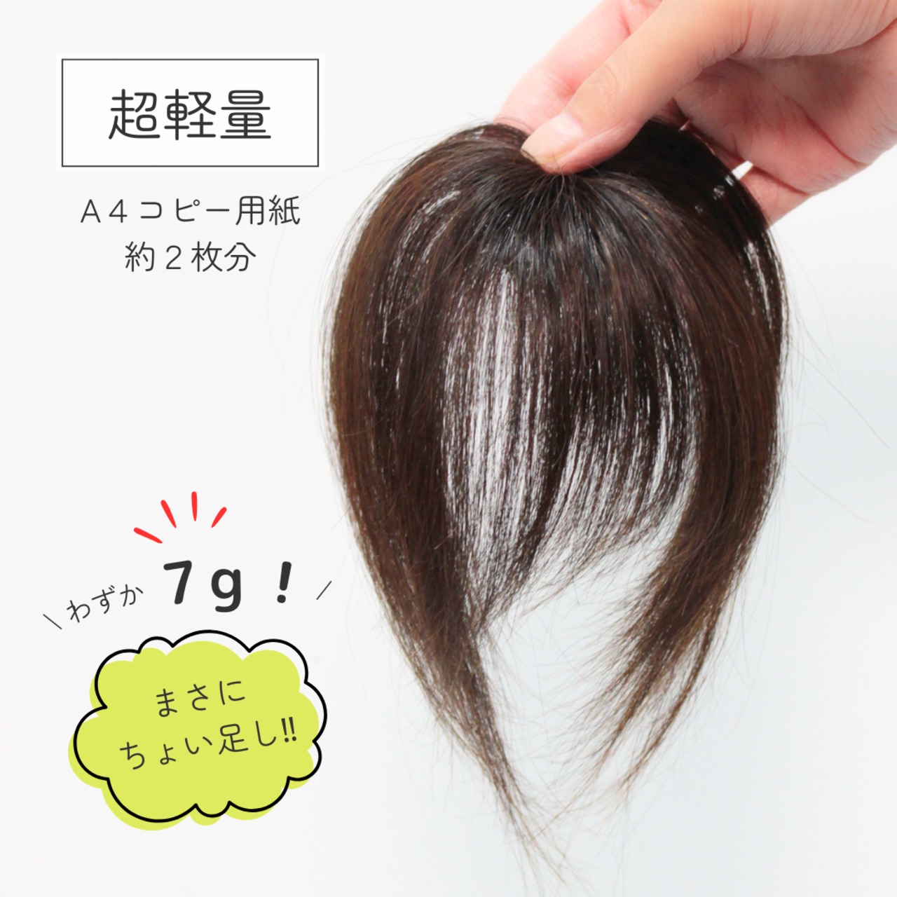 【医療用ウィッグ】 人毛100％ 前髪ウィッグ シースルー 自然に見える 前髪カバー【3×4cm】 |フル卒 部分ウィッグ ふんわり質感