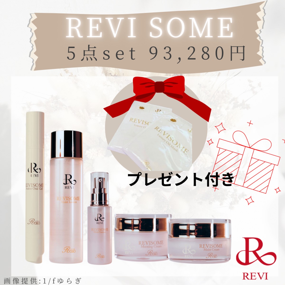 送料無料】REVIエクソソーム高配合‼️REVISOME 5点セットプレゼント